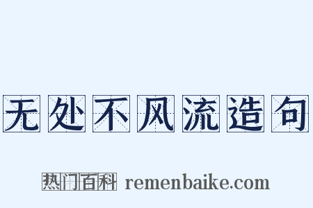 无处不风流造句是什么意思的图片